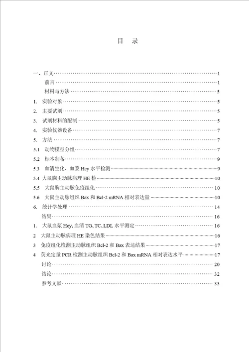 瑞舒伐他汀对高同型半胱氨酸血症大鼠主动脉bcl2与bax表达的影响的研究