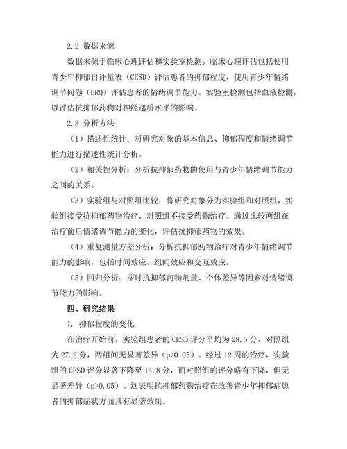 抗抑郁药物对青少年情绪调节的作用