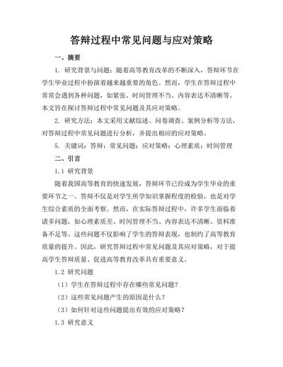 答辩过程中常见问题与应对策略