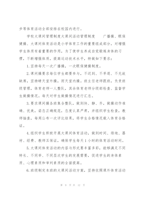 学校大课间管理制度大课间活动管理制度.docx