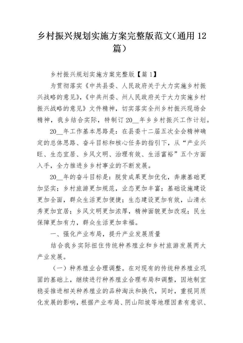 乡村振兴规划实施方案完整版范文（通用12篇）.docx