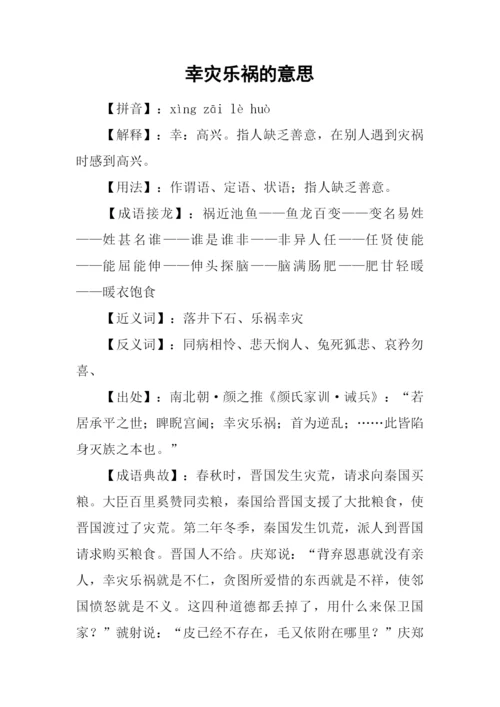 幸灾乐祸的意思.docx
