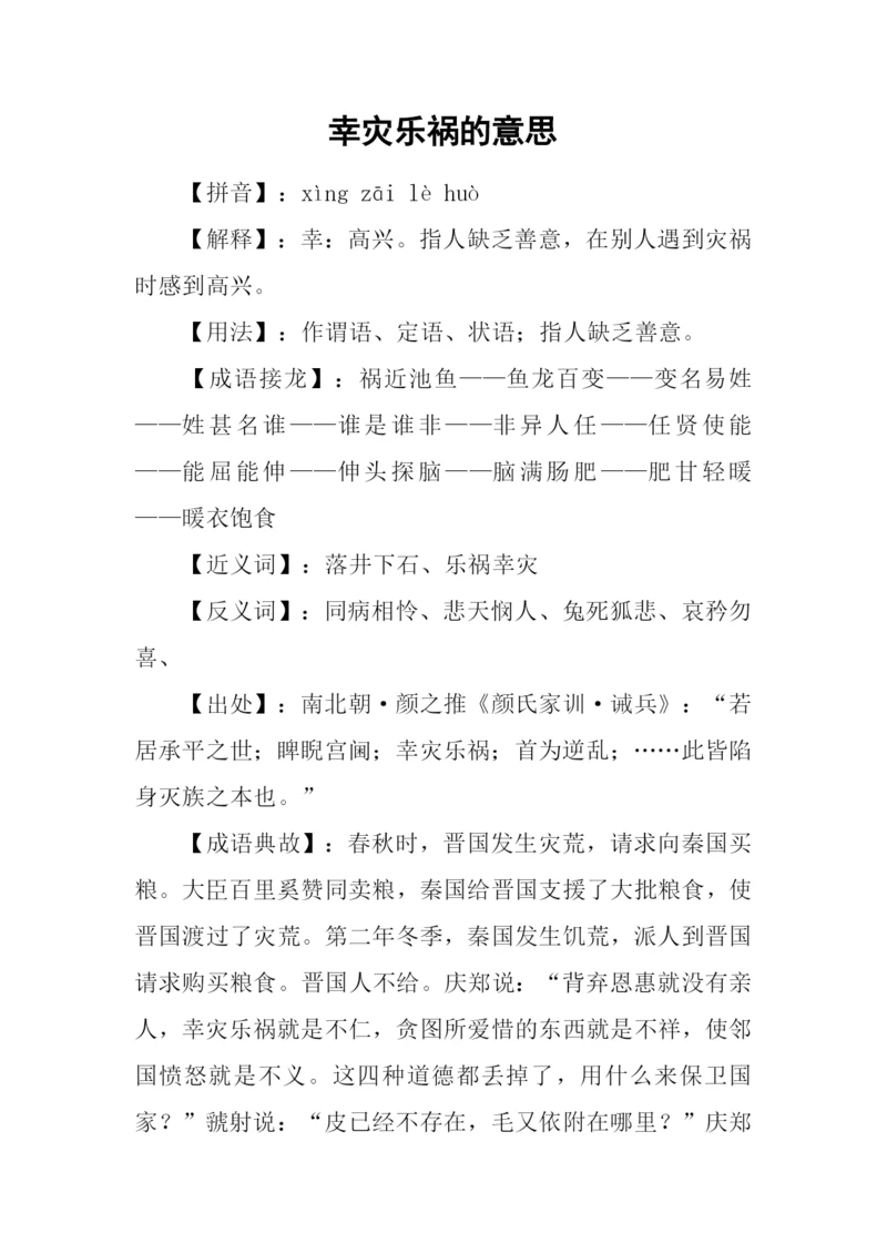 幸灾乐祸的意思.docx