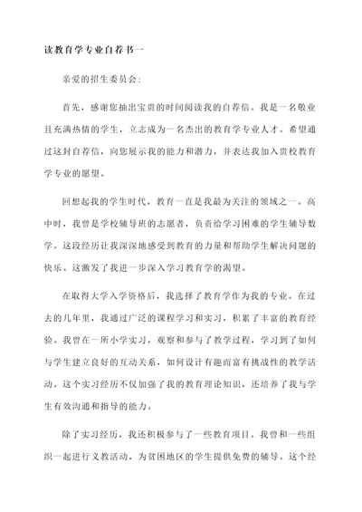 读教育学专业自荐书