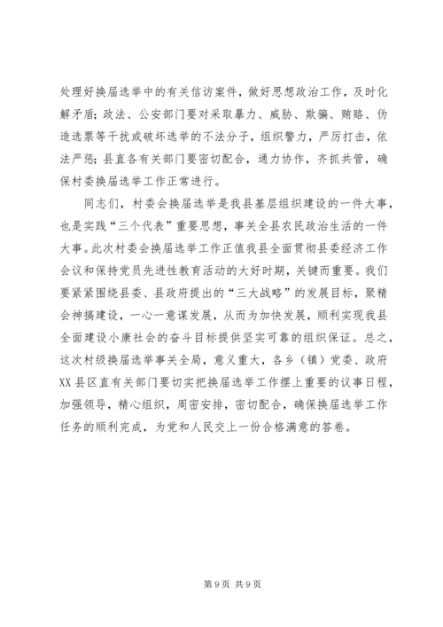 县委副书记在村委换届工作会议上的讲话.docx