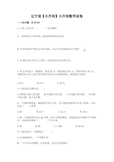 辽宁省【小升初】小升初数学试卷附参考答案（夺分金卷）.docx
