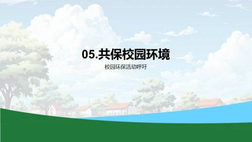 植树实践与校园环保