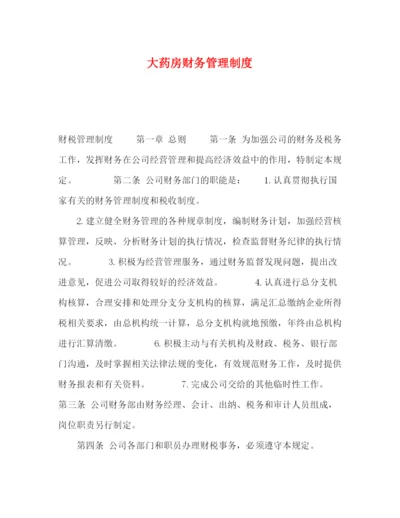 精编之大药房财务管理制度.docx