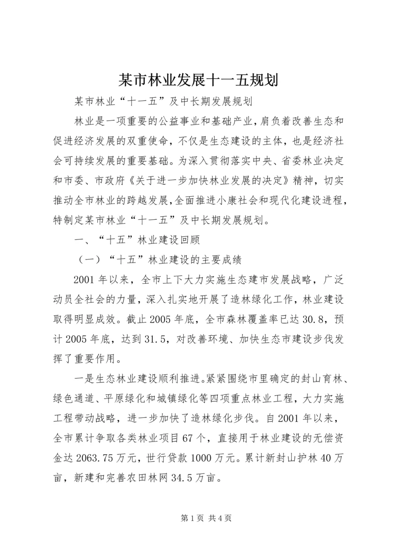 某市林业发展十一五规划.docx