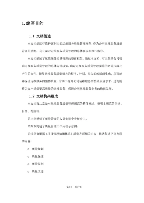 运维服务质量管理规范