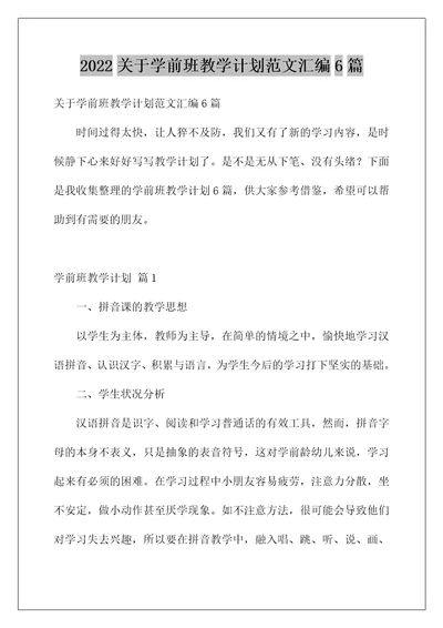 2022关于学前班教学计划范文汇编6篇