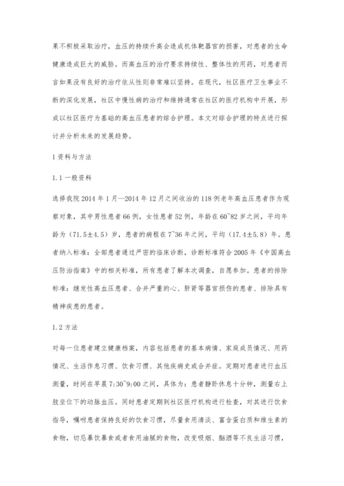 社区老年高血压患者综合护理特点及发展趋势探讨.docx