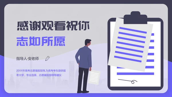 高考志愿填报完全指南PPT模板