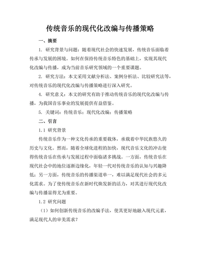 传统音乐的现代化改编与传播策略