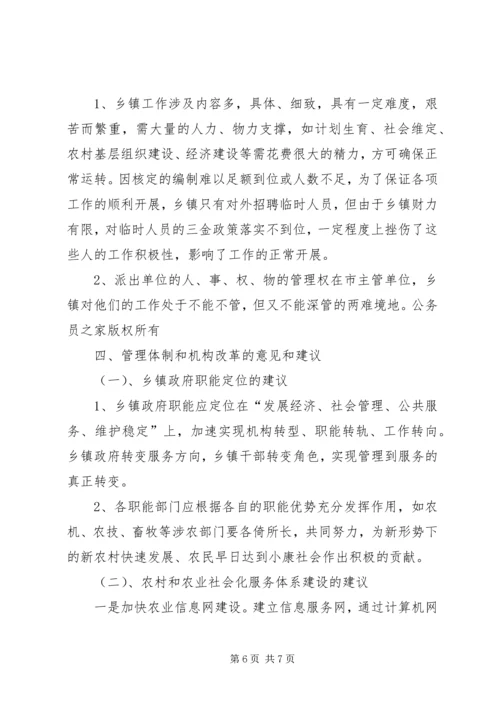 乡镇机构改革调研材料.docx