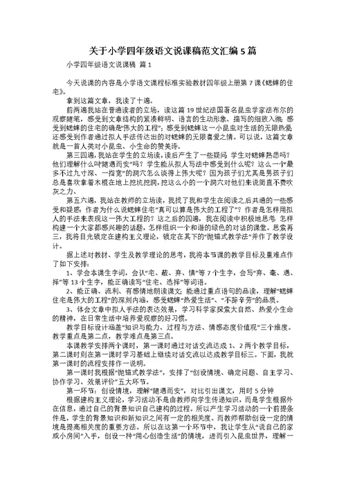 关于小学四年级语文说课稿范文汇编5篇