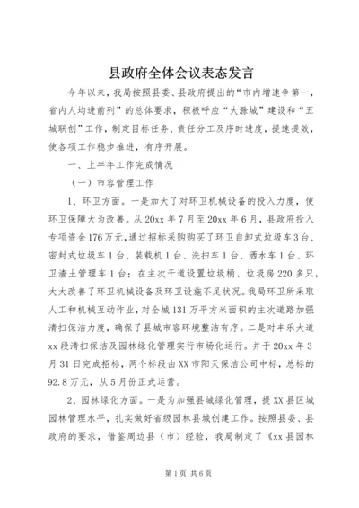 县政府全体会议表态发言.docx
