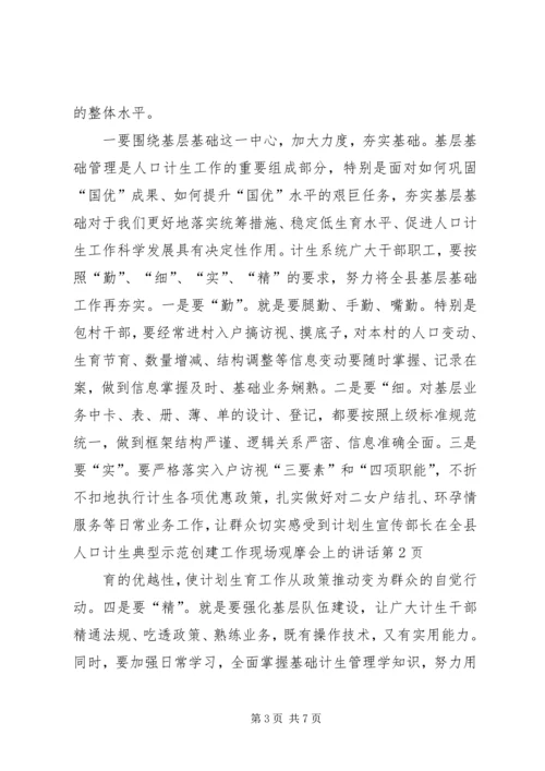 宣传部长在全县人口计生典型示范创建工作现场观摩会上的讲话.docx
