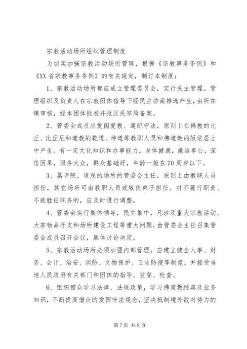 宗教活动场所八项管理制度.docx