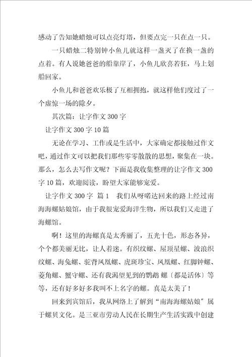 2023年让字作文300字5篇