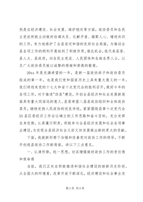 县委书记在县委政协工作会议上的讲话 (2).docx