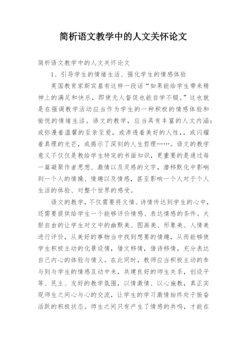 简析语文教学中的人文关怀论文.docx