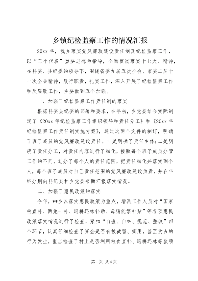 乡镇纪检监察工作的情况汇报.docx