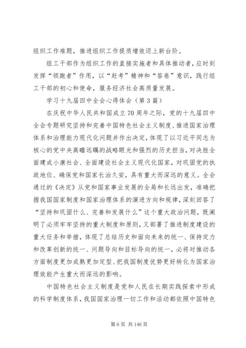 学习十九届四中全会心得体会（精选多篇）.docx