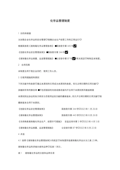 化学品管理制度.docx