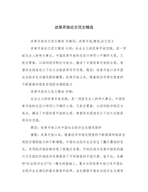 改革开放论文范文精选.docx