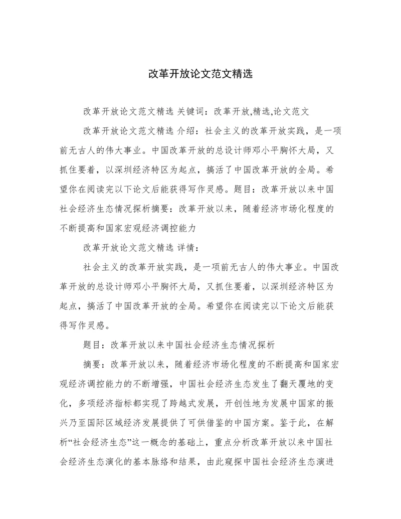 改革开放论文范文精选.docx