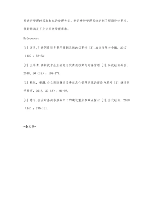 一种财务费用管控系统的设计与开发.docx