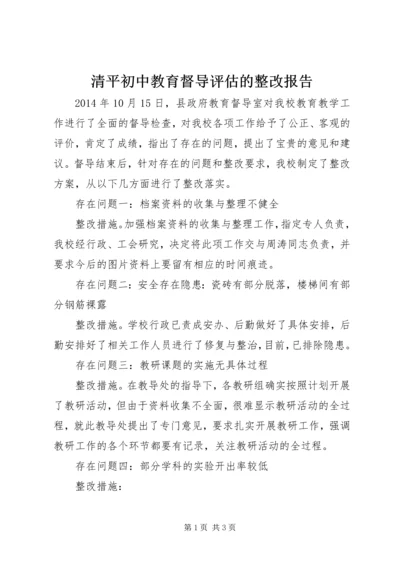 清平初中教育督导评估的整改报告.docx