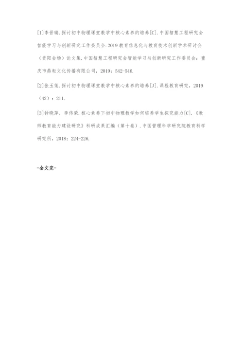 初中物理教学中培养学生核心素养的策略初探.docx