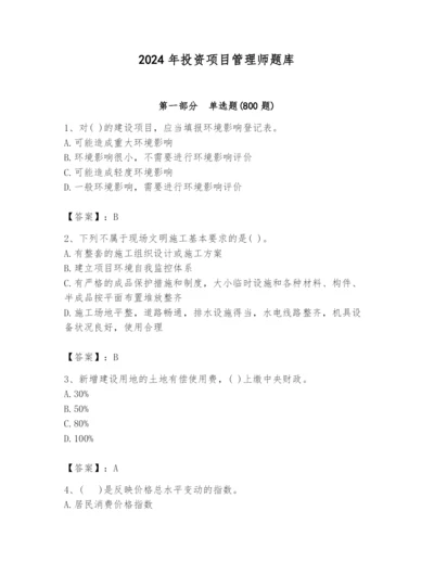 2024年投资项目管理师题库【预热题】.docx