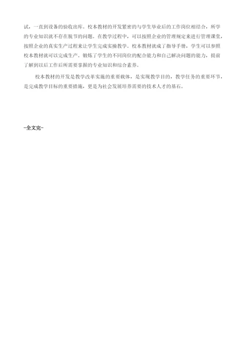 浅析技工院校校本教材开发的重要意义.docx
