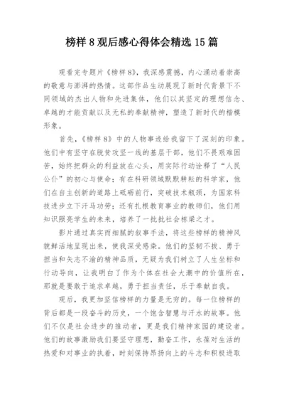 榜样8观后感心得体会精选15篇.docx