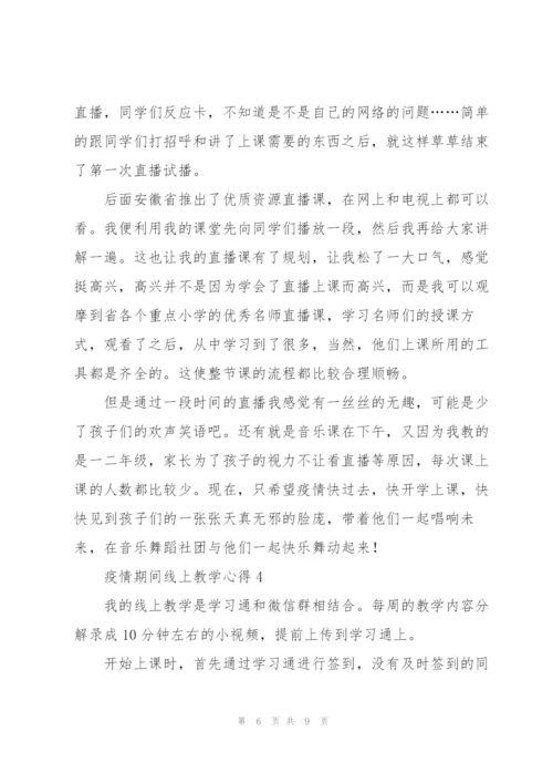 疫情期间线上教学心得5篇.docx