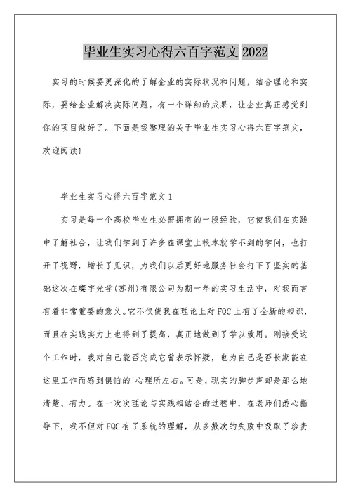 毕业生实习心得六百字范文2022