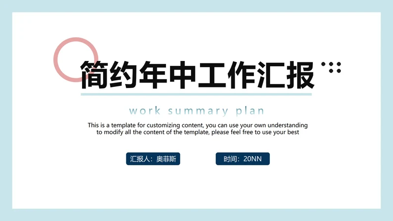 简约年中工作汇报PPT模板