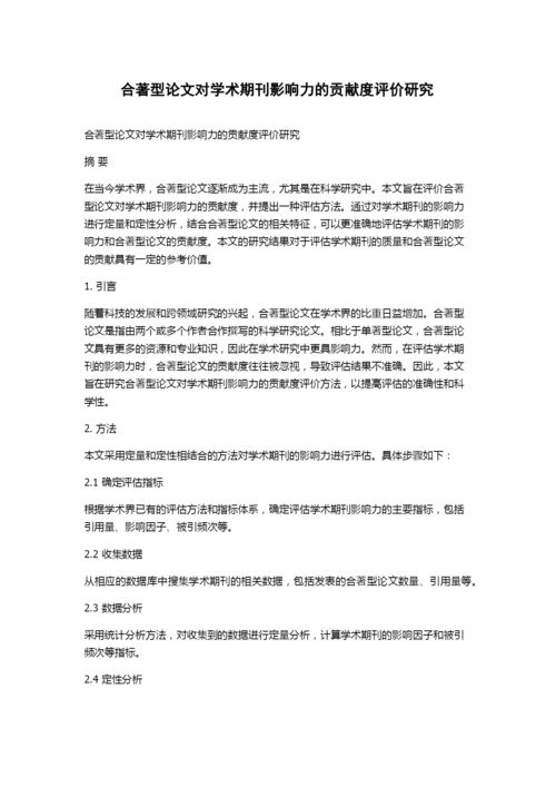 合著型论文对学术期刊影响力的贡献度评价研究.docx