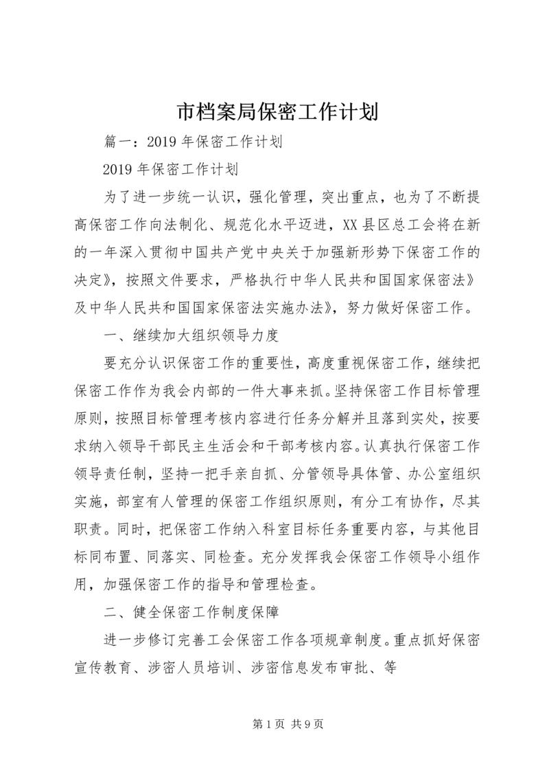 市档案局保密工作计划 (3).docx