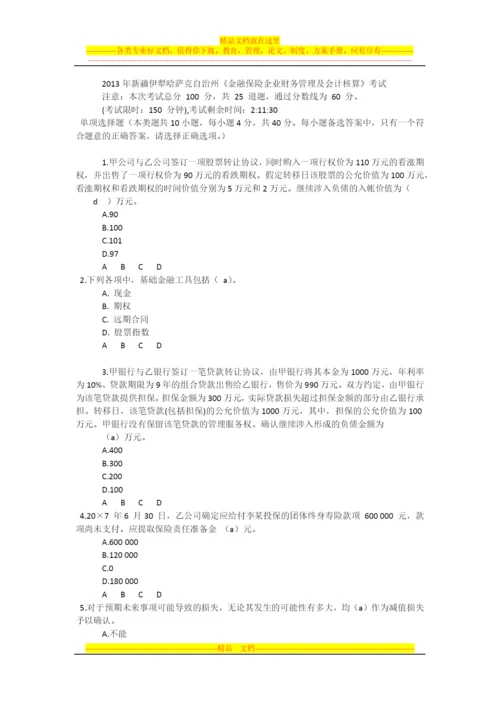 金融保险企业财务管理及会计核算.docx
