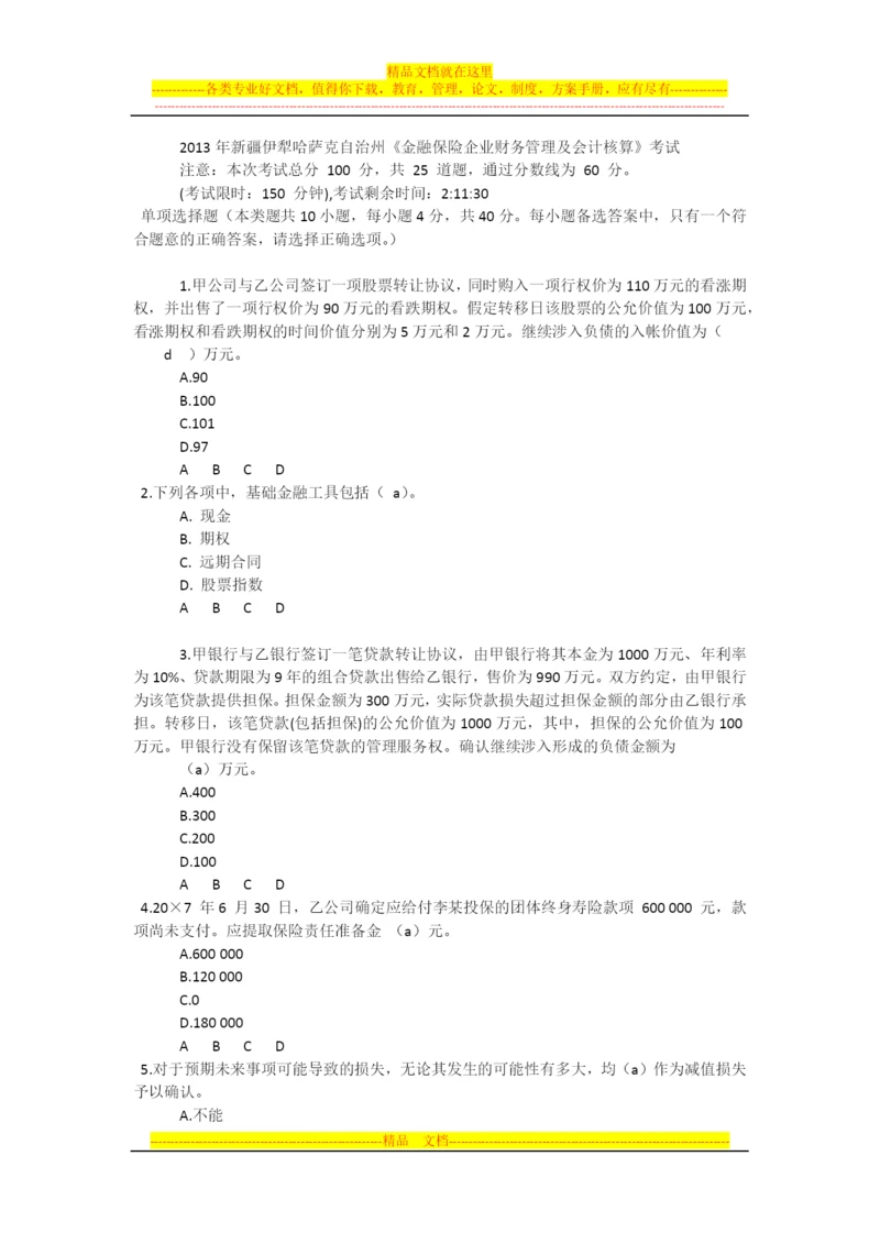 金融保险企业财务管理及会计核算.docx