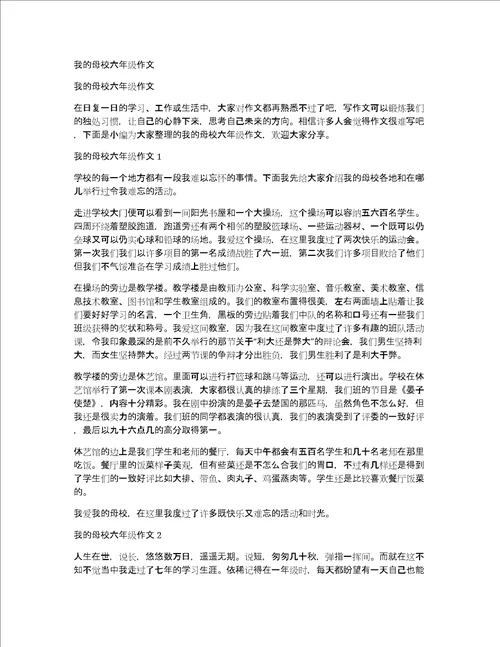 我的母校六年级作文