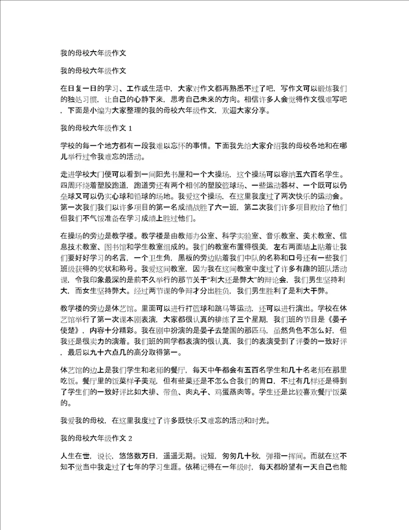 我的母校六年级作文