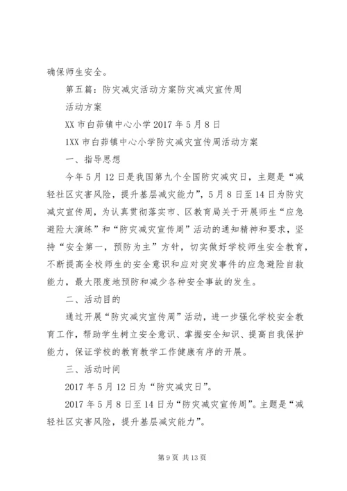 防灾减灾活动方案 (8).docx