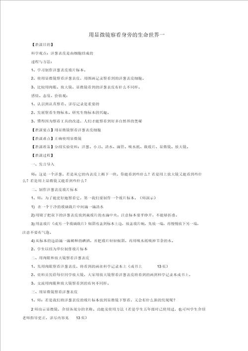 六年级科学下册1.5用显微镜观察身边的生命世界一教案教科版