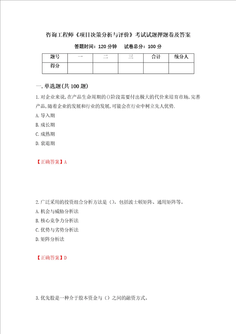 咨询工程师项目决策分析与评价考试试题押题卷及答案第98版