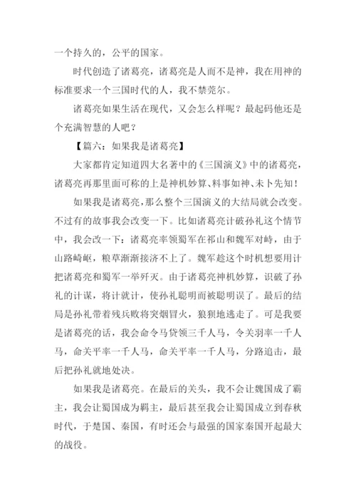 假如我是诸葛亮作文-1.docx